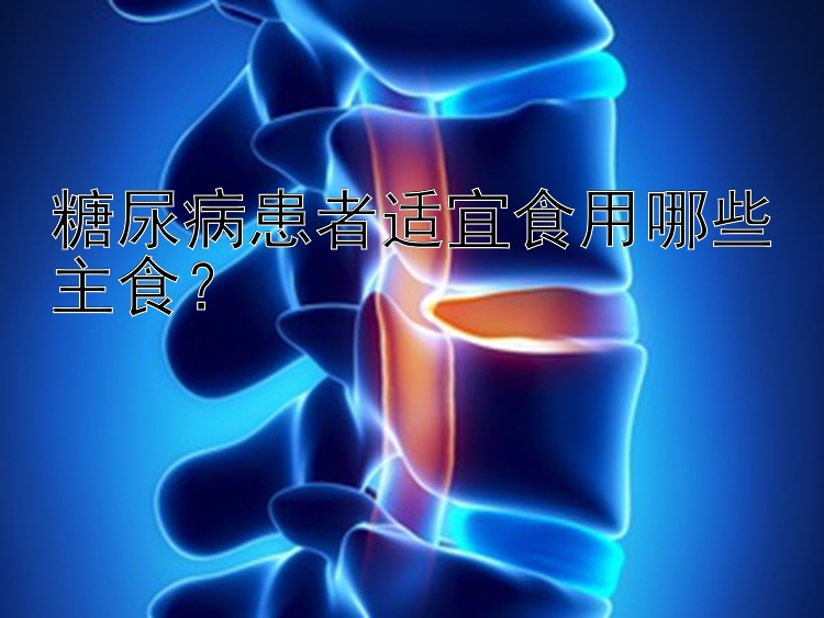 糖尿病患者适宜食用哪些主食？