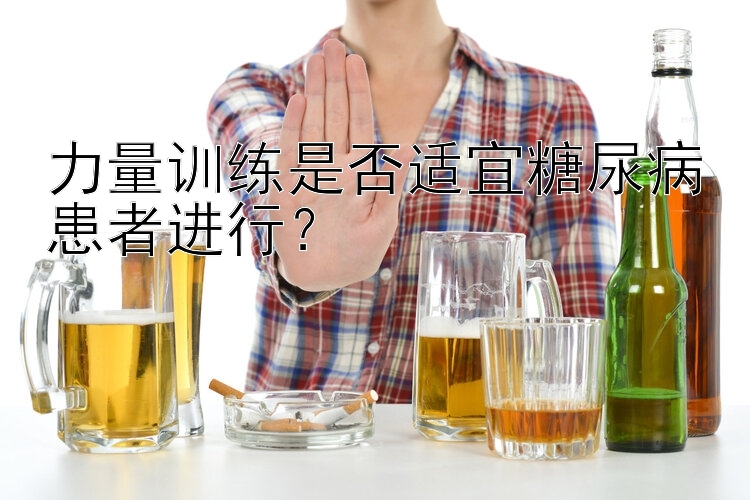 力量训练是否适宜糖尿病患者进行？