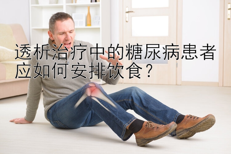 透析治疗中的糖尿病患者应如何安排饮食？