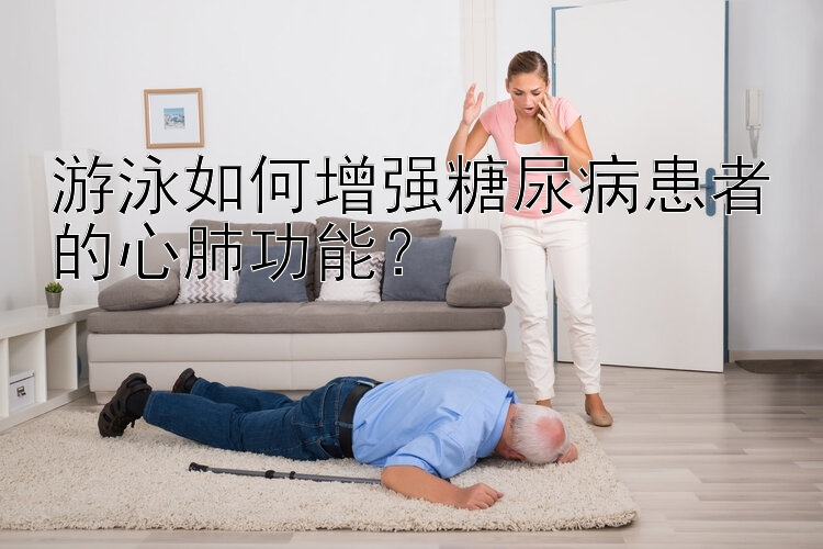 游泳如何增强糖尿病患者的心肺功能？