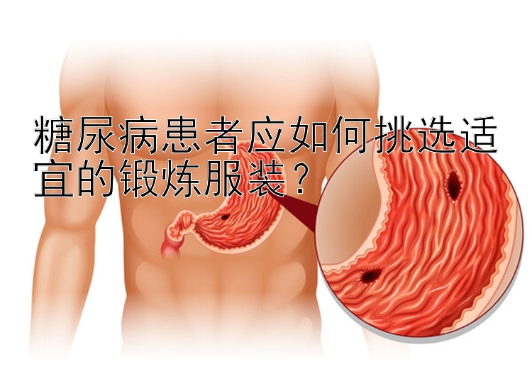 糖尿病患者应如何挑选适宜的锻炼服装？