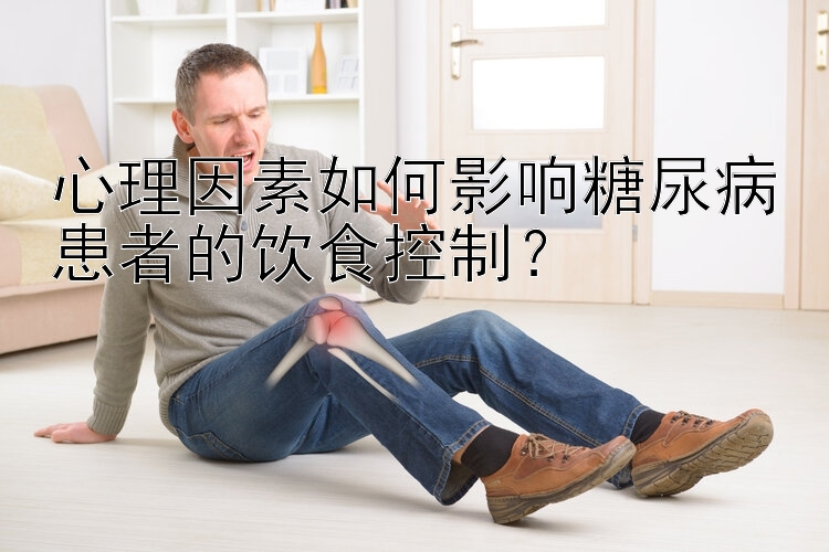 心理因素如何影响糖尿病患者的饮食控制？