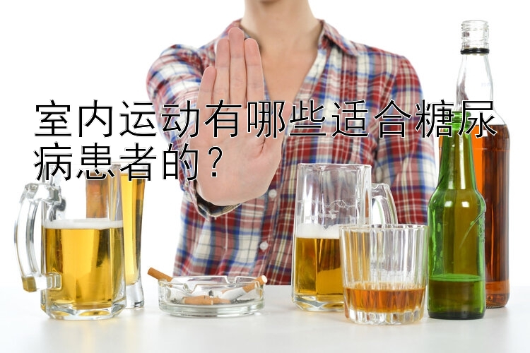 室内运动有哪些适合糖尿病患者的？