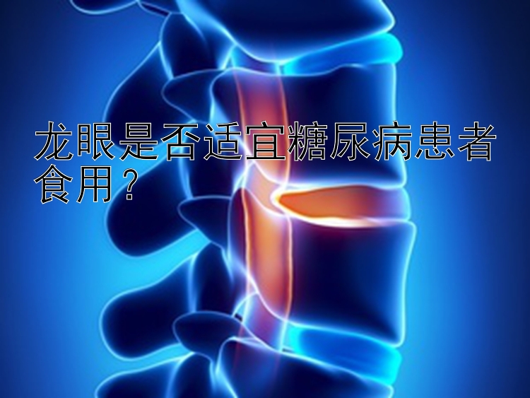 龙眼是否适宜糖尿病患者食用？