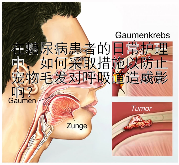 在糖尿病患者的日常护理中，如何采取措施以防止宠物毛发对呼吸道造成影响？